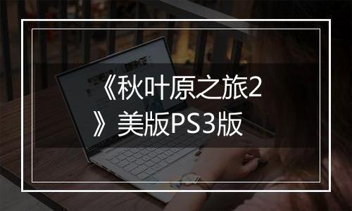 《秋叶原之旅2》美版PS3版