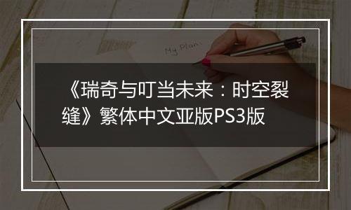 《瑞奇与叮当未来：时空裂缝》繁体中文亚版PS3版