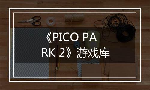 《PICO PARK 2》游戏库