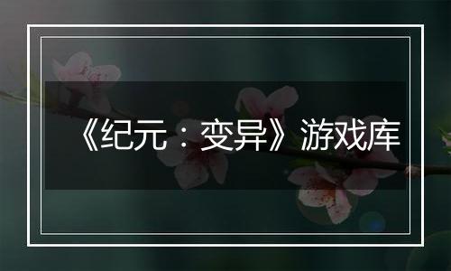 《纪元：变异》游戏库