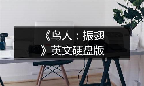 《鸟人：振翅》英文硬盘版