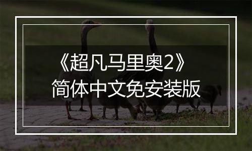 《超凡马里奥2》简体中文免安装版