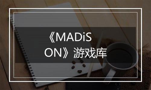 《MADiSON》游戏库