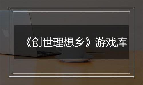 《创世理想乡》游戏库