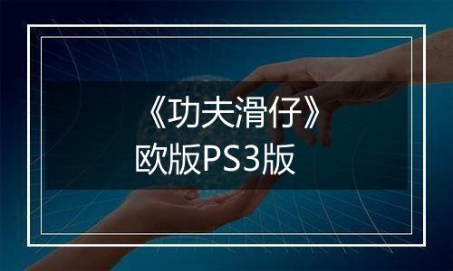 《功夫滑仔》欧版PS3版