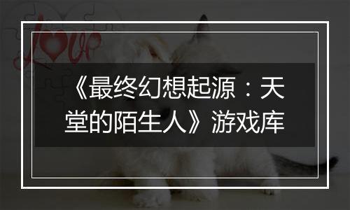 《最终幻想起源：天堂的陌生人》游戏库