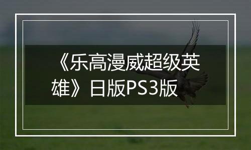 《乐高漫威超级英雄》日版PS3版