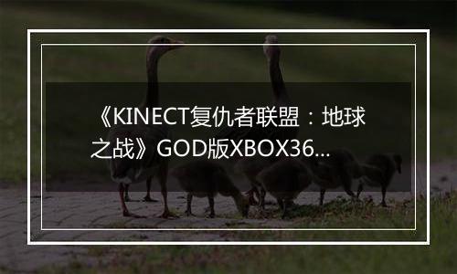 《KINECT复仇者联盟：地球之战》GOD版XBOX360版