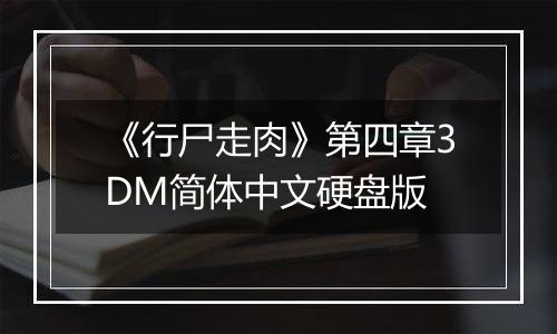 《行尸走肉》第四章3DM简体中文硬盘版