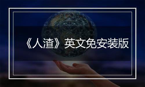 《人渣》英文免安装版