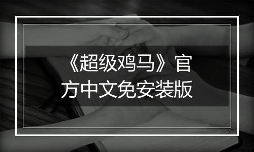 《超级鸡马》官方中文免安装版