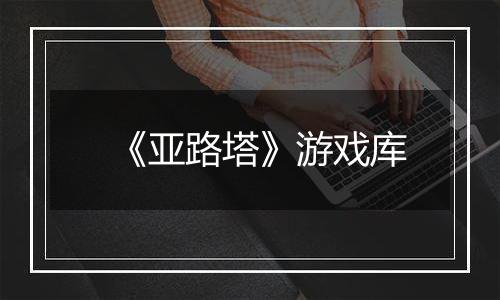 《亚路塔》游戏库