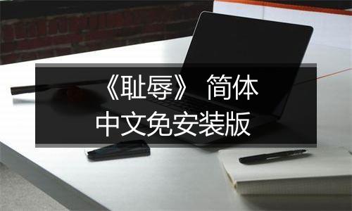 《耻辱》 简体中文免安装版