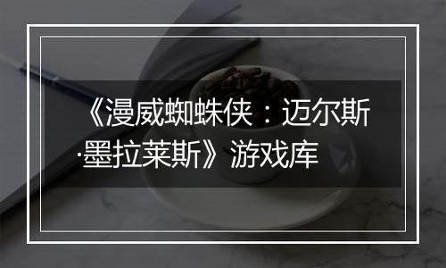 《漫威蜘蛛侠：迈尔斯·墨拉莱斯》游戏库