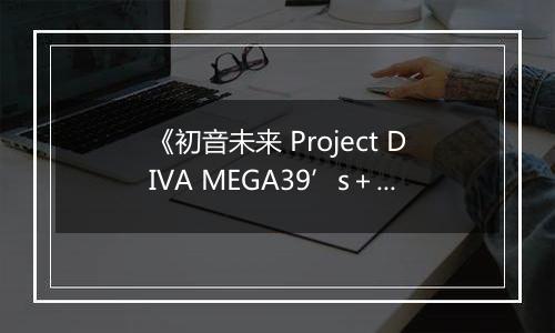 《初音未来 Project DIVA MEGA39’s＋》游戏库