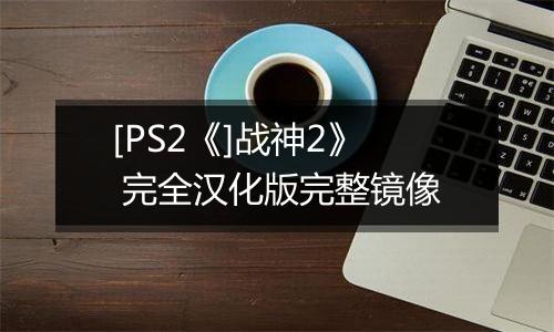 [PS2《]战神2》 完全汉化版完整镜像