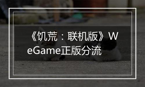 《饥荒：联机版》WeGame正版分流
