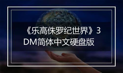 《乐高侏罗纪世界》3DM简体中文硬盘版