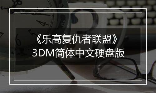 《乐高复仇者联盟》 3DM简体中文硬盘版