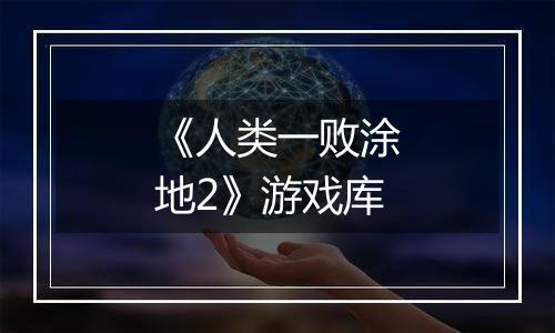《人类一败涂地2》游戏库