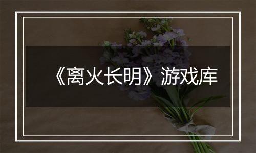 《离火长明》游戏库