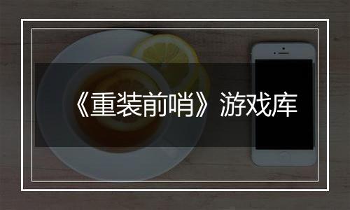 《重装前哨》游戏库