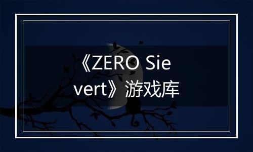 《ZERO Sievert》游戏库最新版