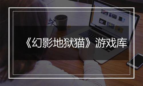 《幻影地狱猫》游戏库