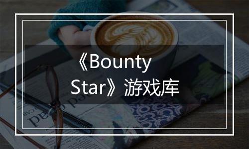 《Bounty Star》游戏库
