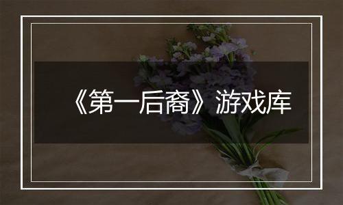 《第一后裔》游戏库最新版