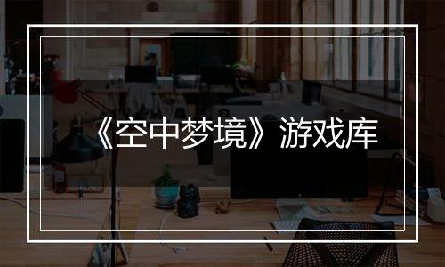 《空中梦境》游戏库