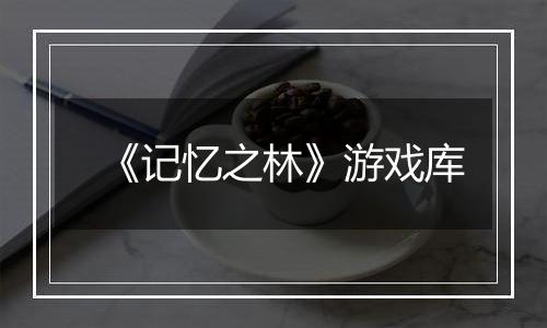 《记忆之林》游戏库