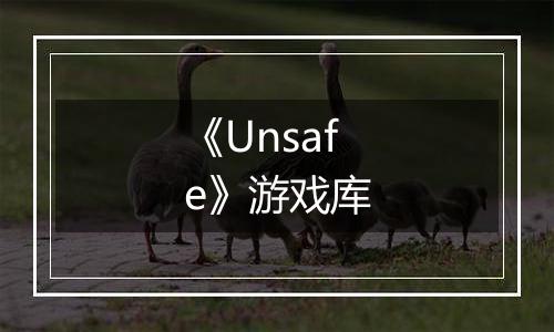 《Unsafe》游戏库