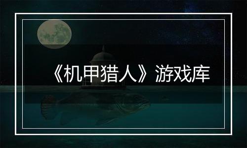 《机甲猎人》游戏库