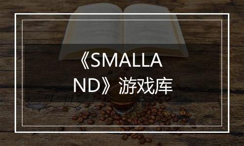《SMALLAND》游戏库
