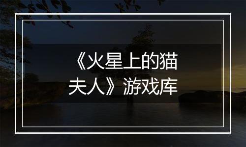 《火星上的猫夫人》游戏库
