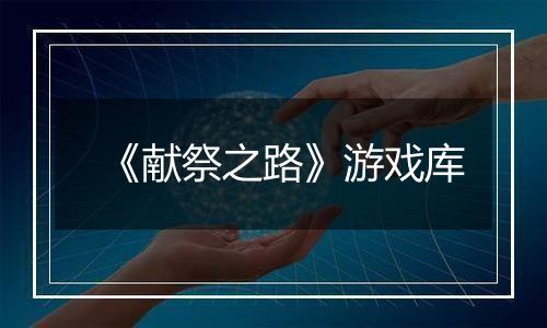 《献祭之路》游戏库