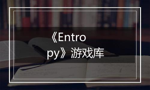 《Entropy》游戏库