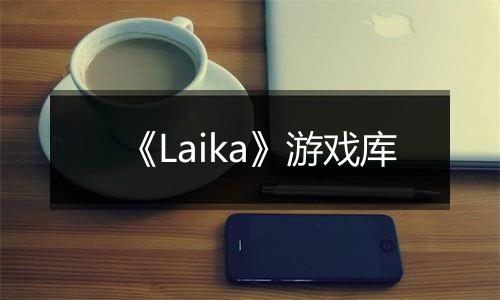 《Laika》游戏库