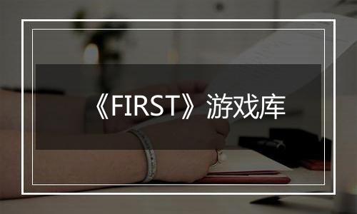 《FIRST》游戏库