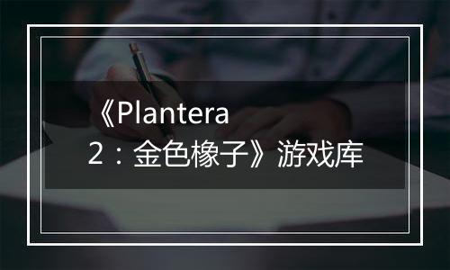 《Plantera 2:金色橡子》游戏库
