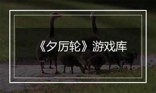 《夕厉轮》游戏库