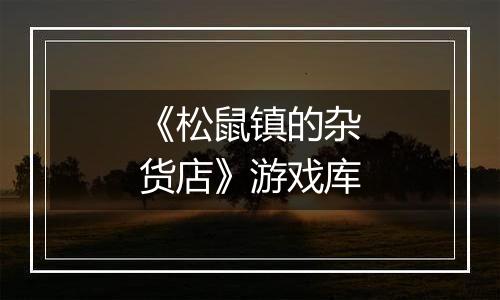 《松鼠镇的杂货店》游戏库