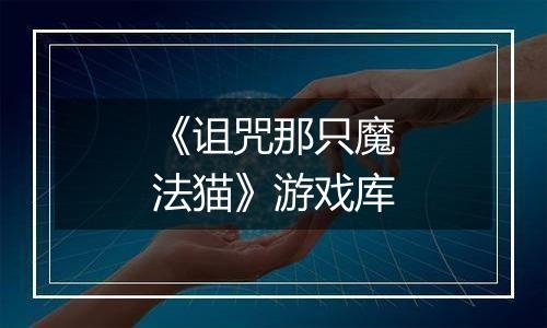 《诅咒那只魔法猫》游戏库