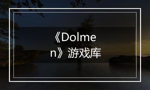 《Dolmen》游戏库