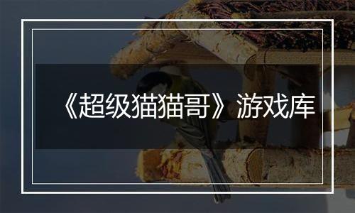 《超级猫猫哥》游戏库