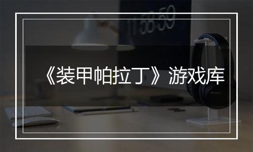 《装甲帕拉丁》游戏库
