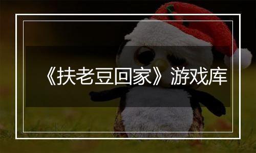 《扶老豆回家》游戏库