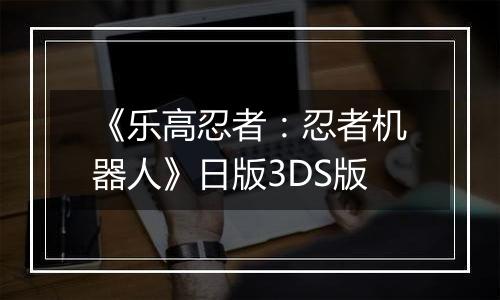 《乐高忍者:忍者机器人》日版3DS版