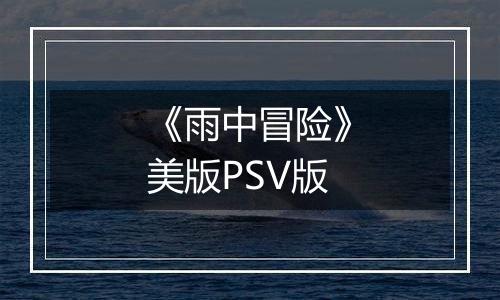 《雨中冒险》美版PSV版